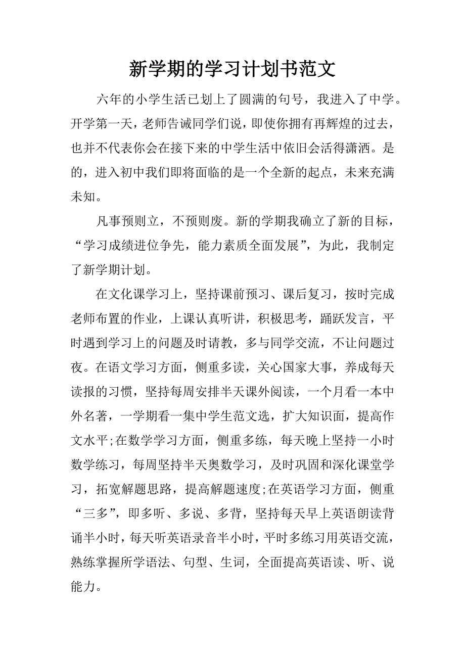 新学期的学习计划书范文_第1页