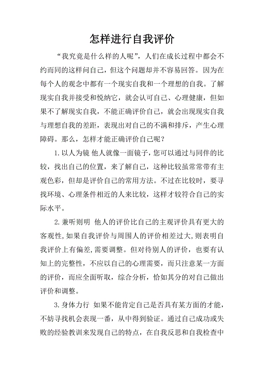 怎样进行自我评价_第1页