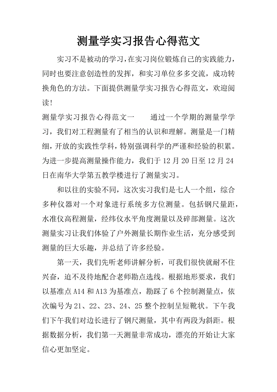 测量学实习报告心得范文_第1页