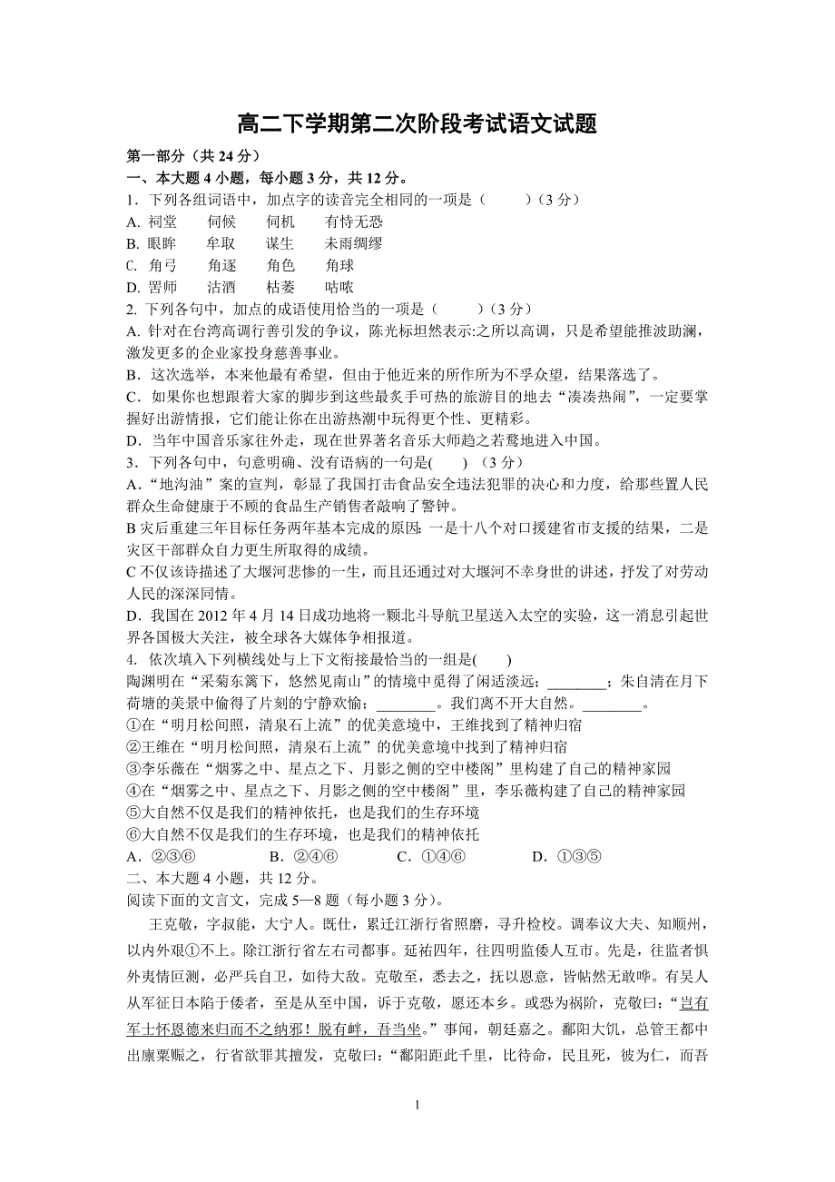 【语文】广东省揭阳第三中学2012-2013学年高二下学期第二次阶段考试题_第1页