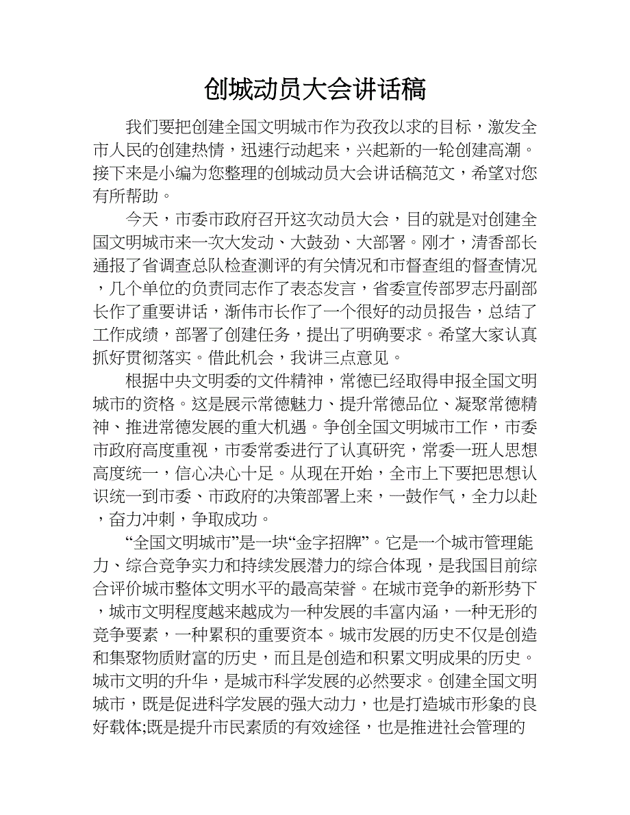 创城动员大会讲话稿.doc_第1页