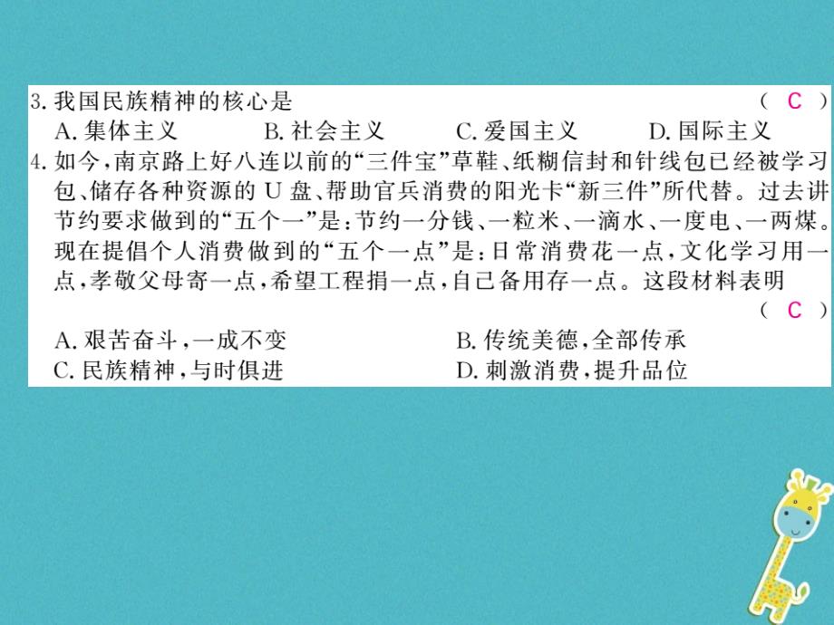 2018九年级道德与法治上册 第三单元 文明与家园 第五课 守望精神家园 第2框 凝聚价值追求习题课件 新人教版_第4页