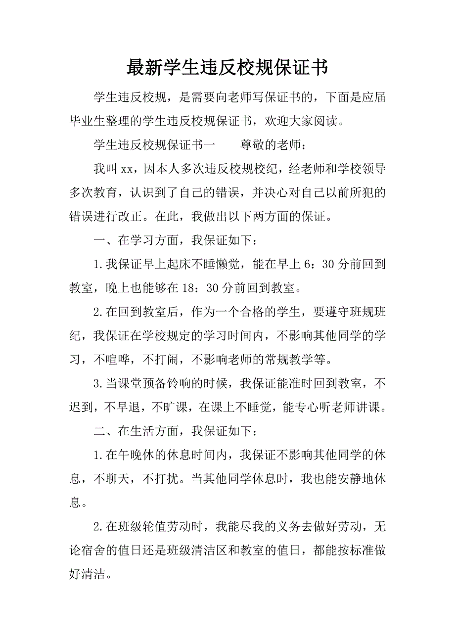 最新学生违反校规保证书_第1页