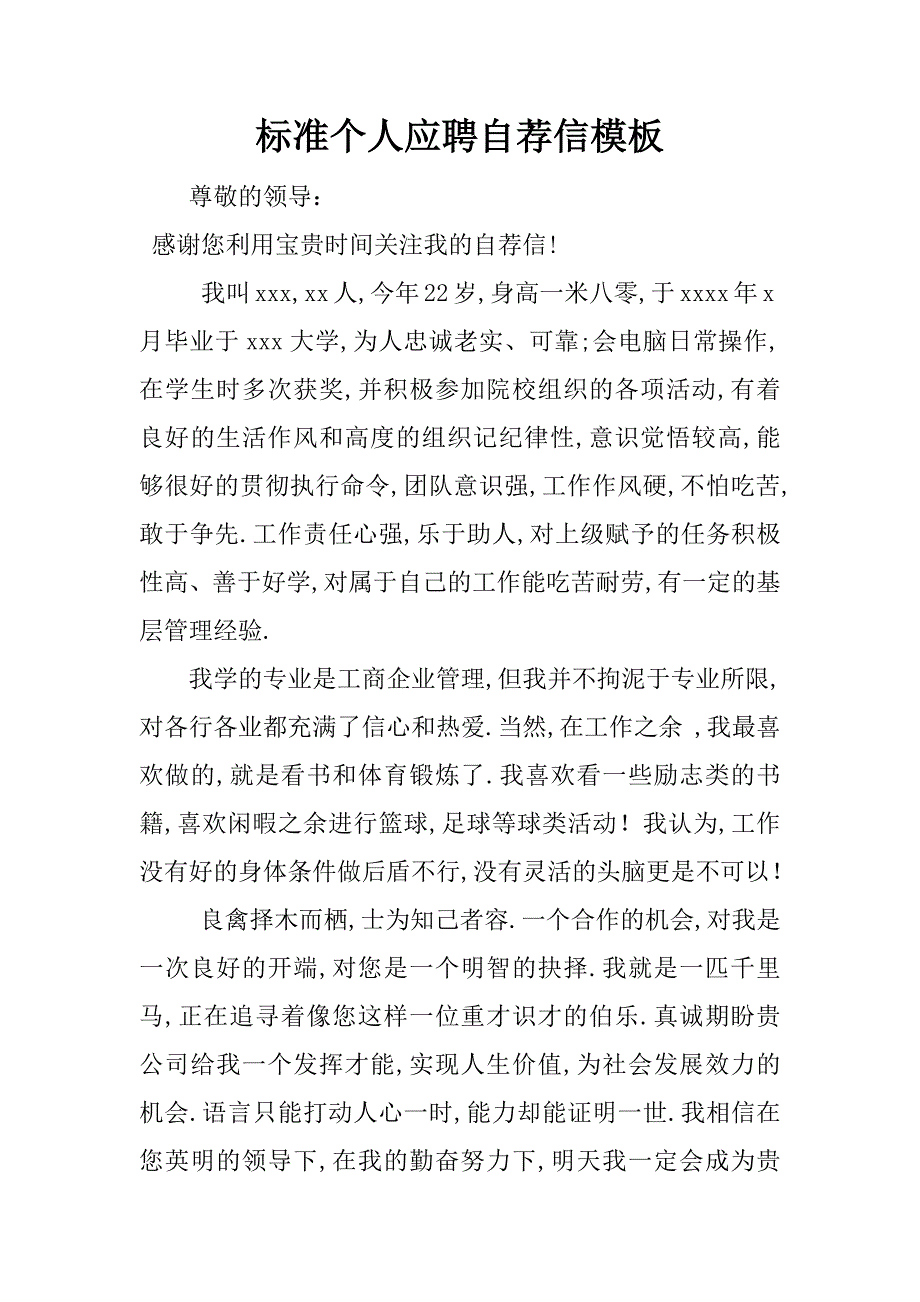 标准个人应聘自荐信模板_第1页