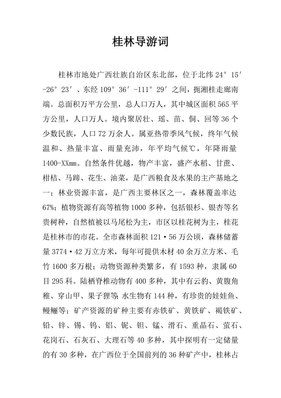 桂林导游词_第1页