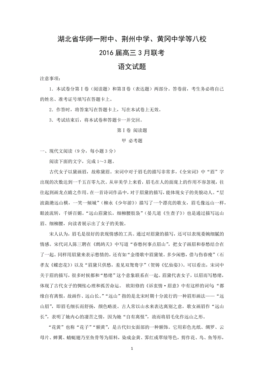 【语文】湖北省、荆州中学、等八校2016届高三3月联考_第1页