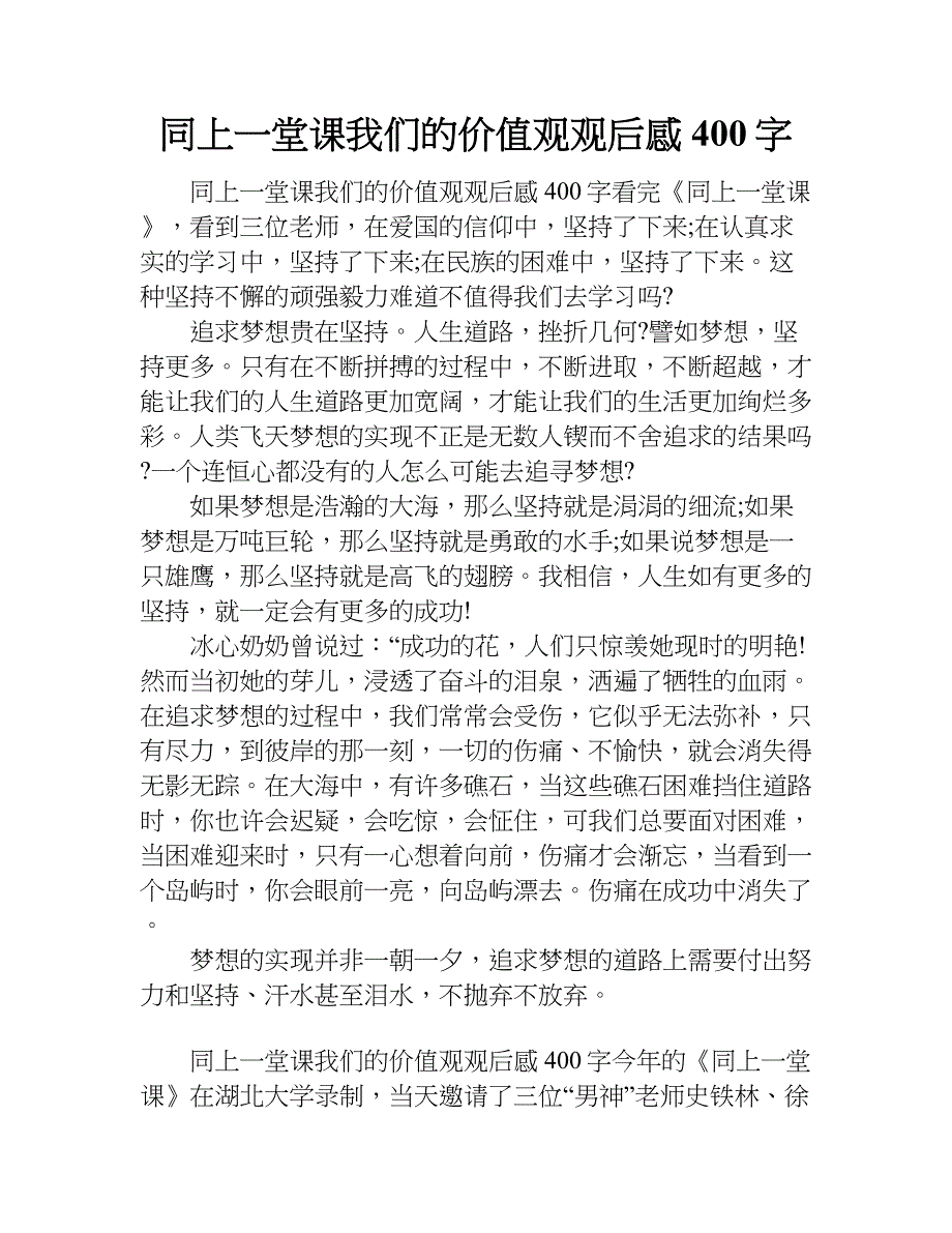 同上一堂课我们的价值观观后感400字.doc_第1页