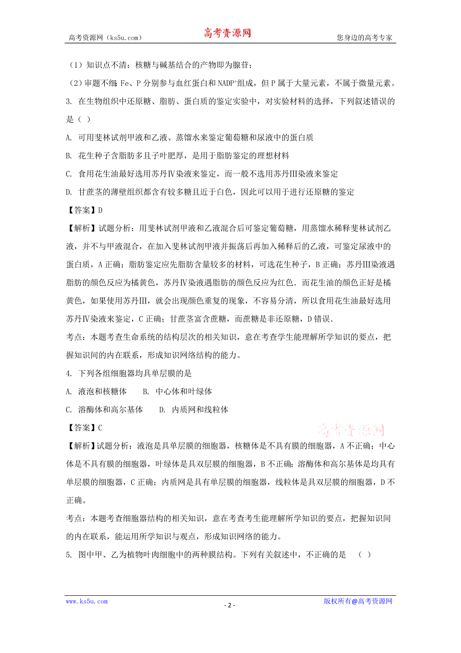 吉林省新大陆教育信息咨询股份有限公司2018届高三10月月考生物试题含解析_第2页