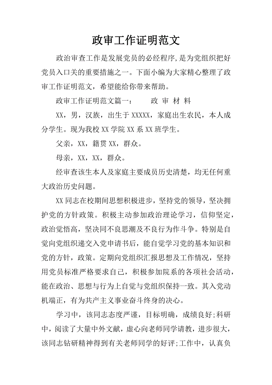 政审工作证明范文_第1页