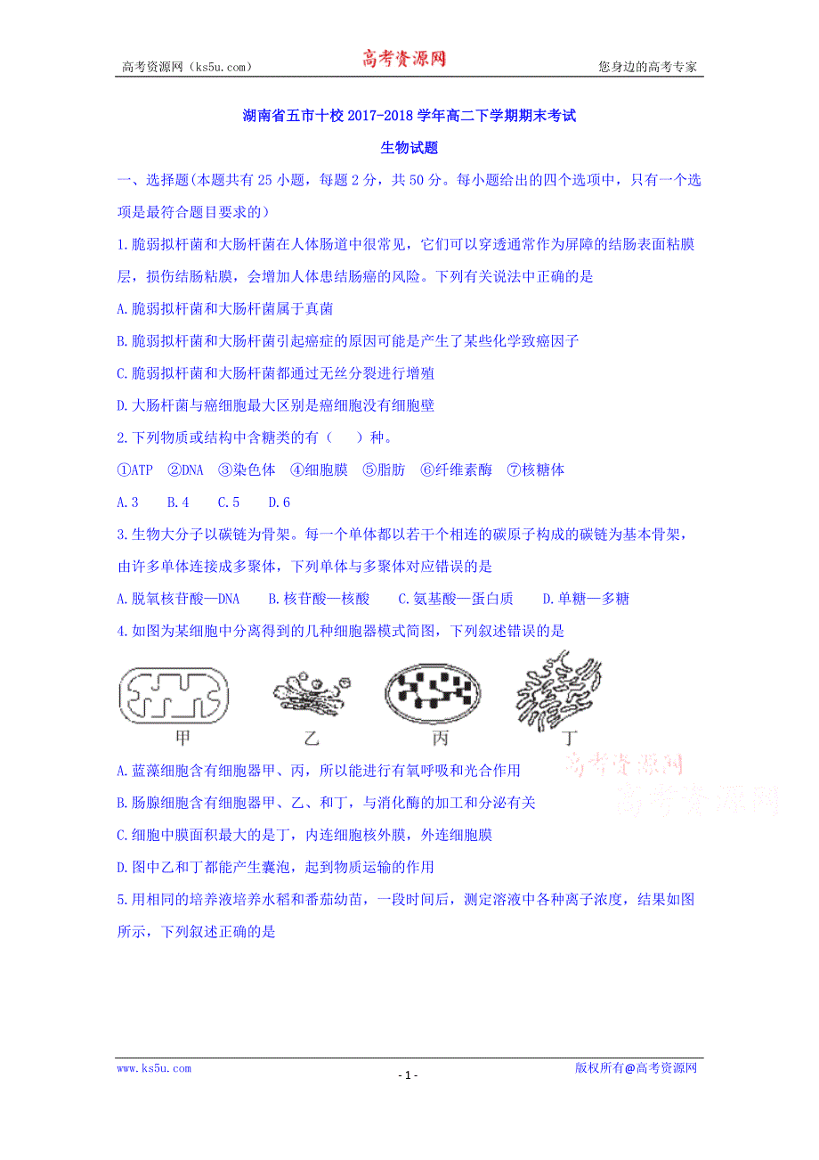 湖南省五市十校2017-2018学年高二下学期期末考试生物试题含答案_第1页