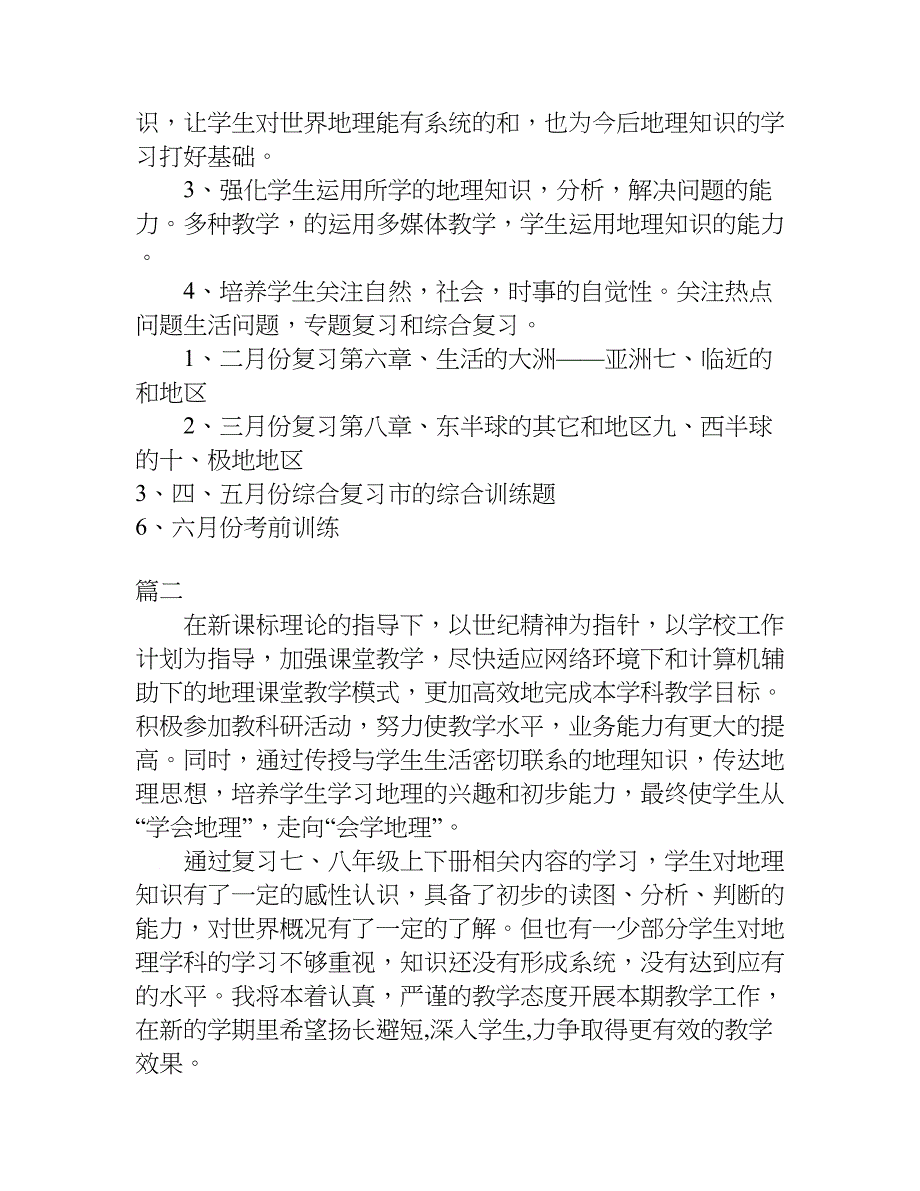 初三地理教研组工作计划.doc_第2页