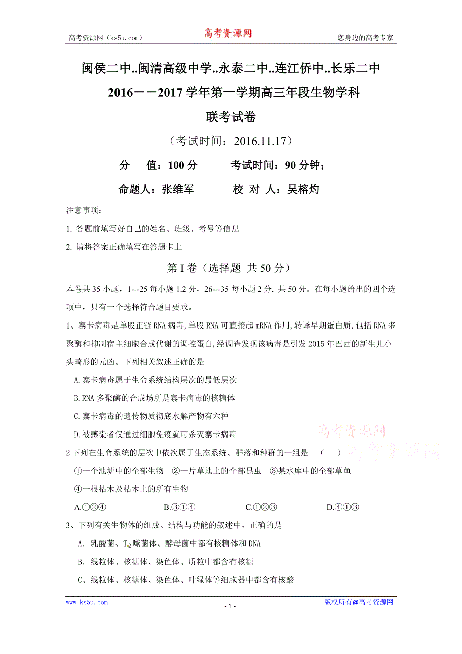 福建省闽侯第二中学、连江华侨中学等五校教学联合体2017届高三上学期半期联考生物试题含答案_第1页