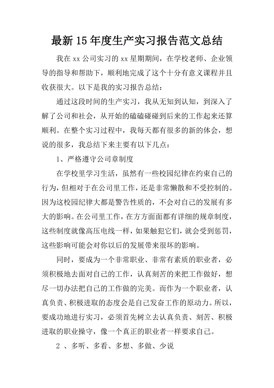 最新15年度生产实习报告范文总结_第1页