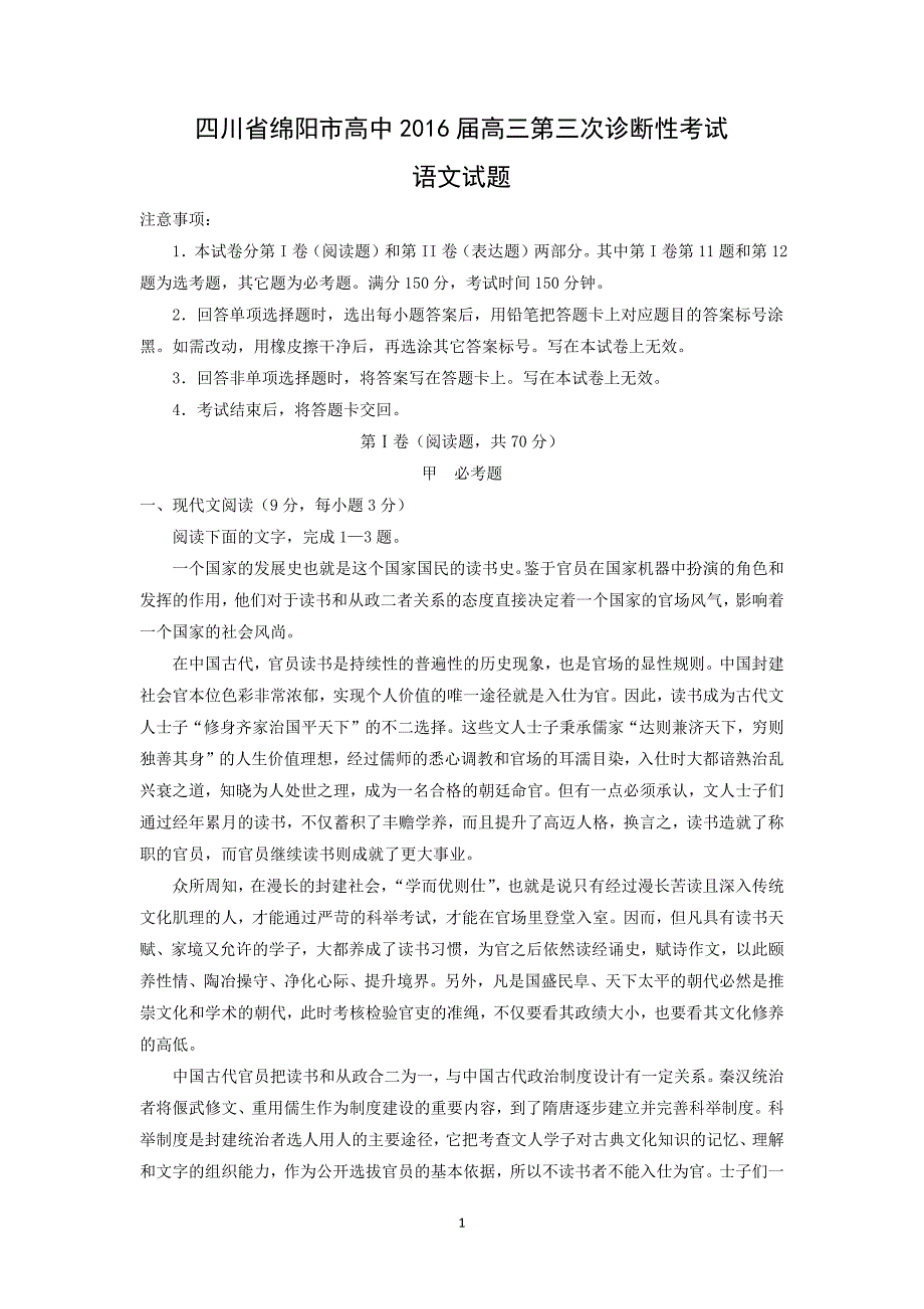 【语文】四川省绵阳市高中2016届高三第三次诊断性考试_第1页