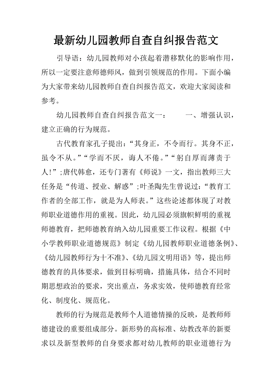 最新幼儿园教师自查自纠报告范文_第1页