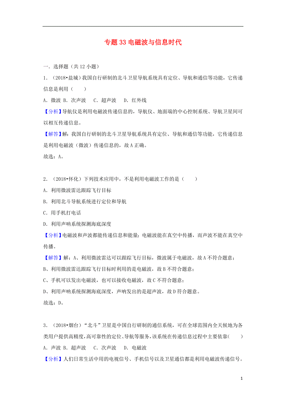 2018中考物理试题分类汇编专题33电磁波与信息时代含解析_第1页