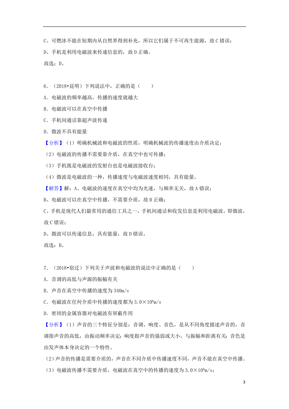 2018中考物理试题分类汇编专题33电磁波与信息时代含解析_第3页