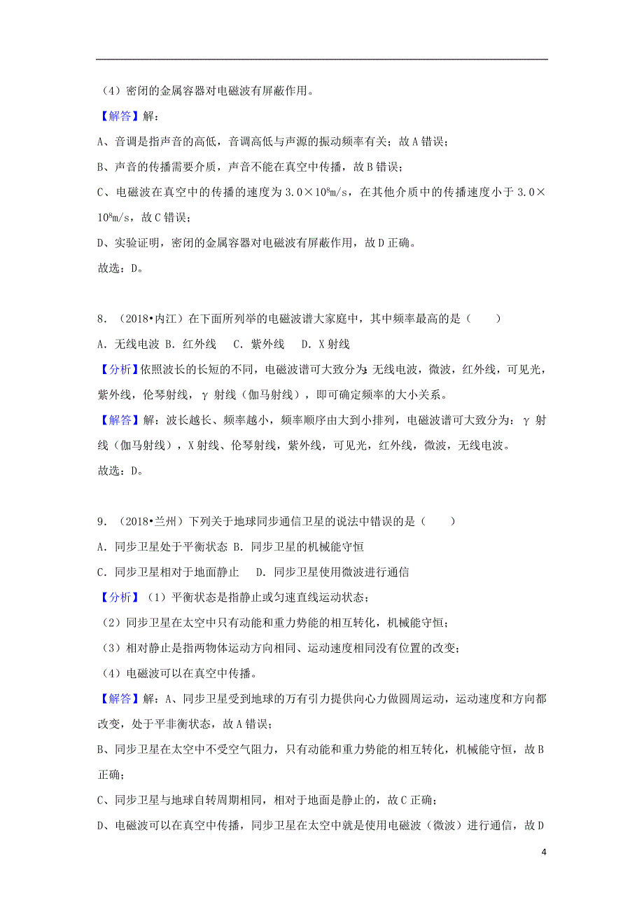 2018中考物理试题分类汇编专题33电磁波与信息时代含解析_第4页