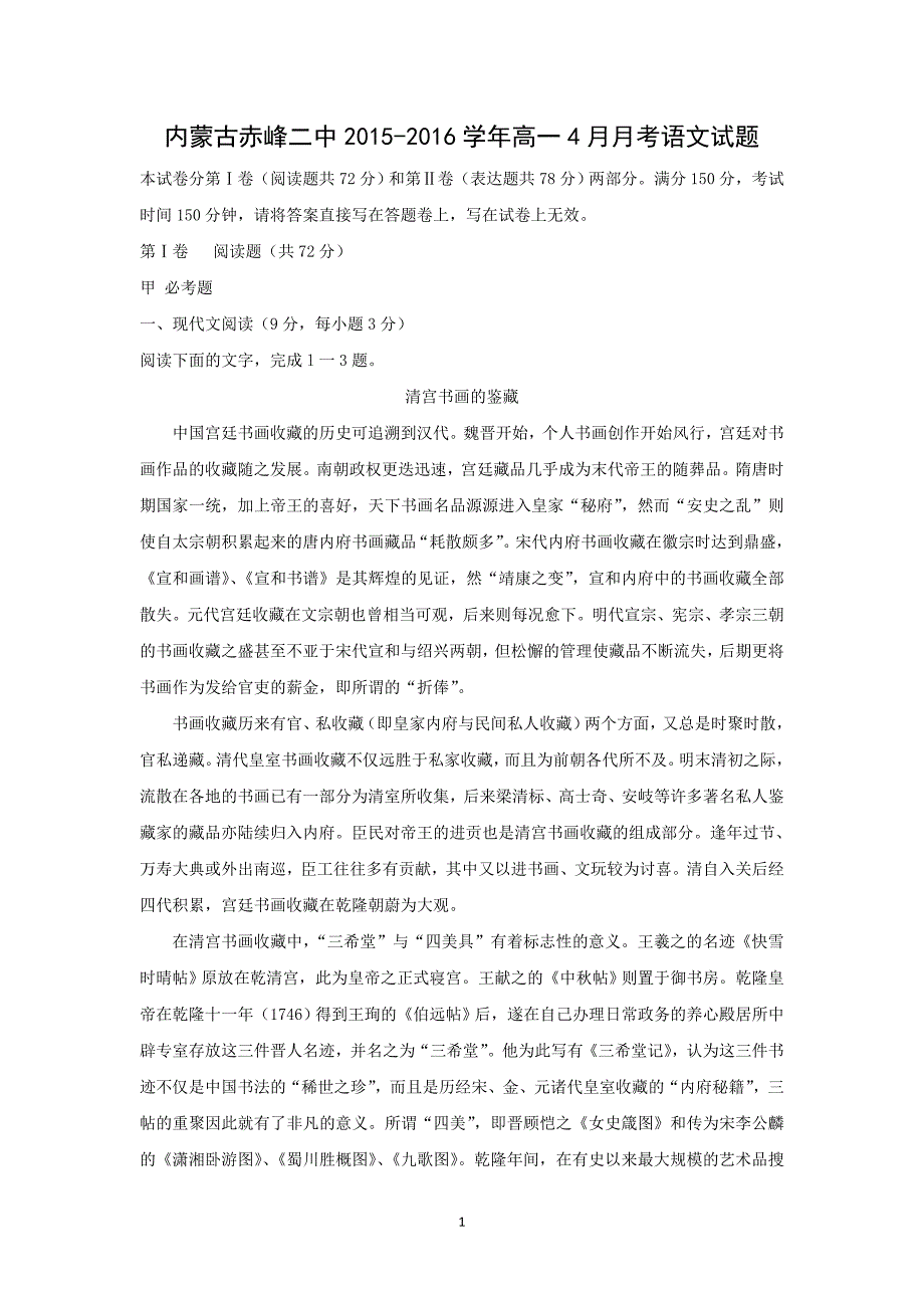 【语文】内蒙古赤峰二中2015-2016学年高一4月月考语文试题_第1页