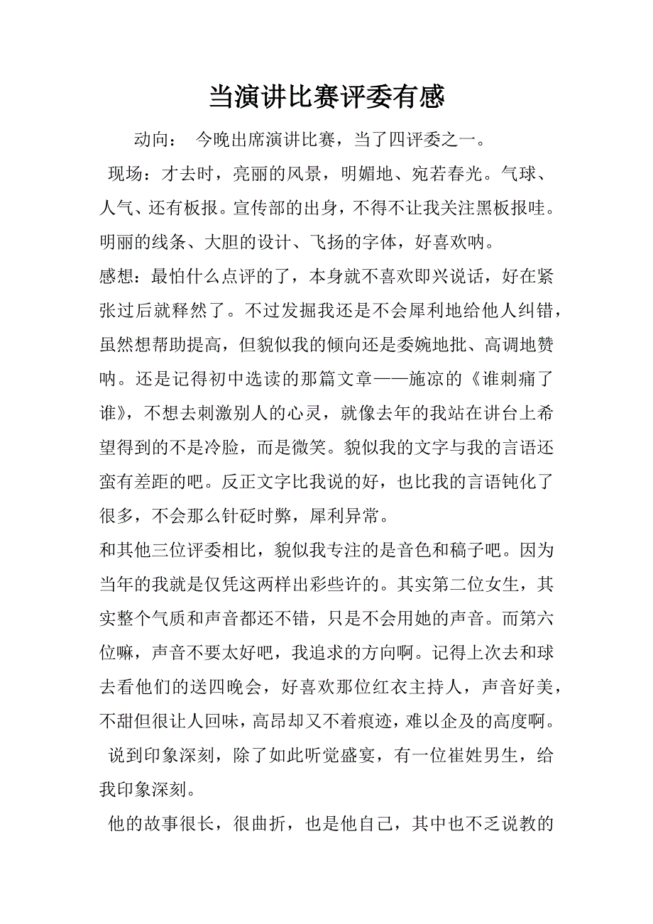 当演讲比赛评委有感_第1页