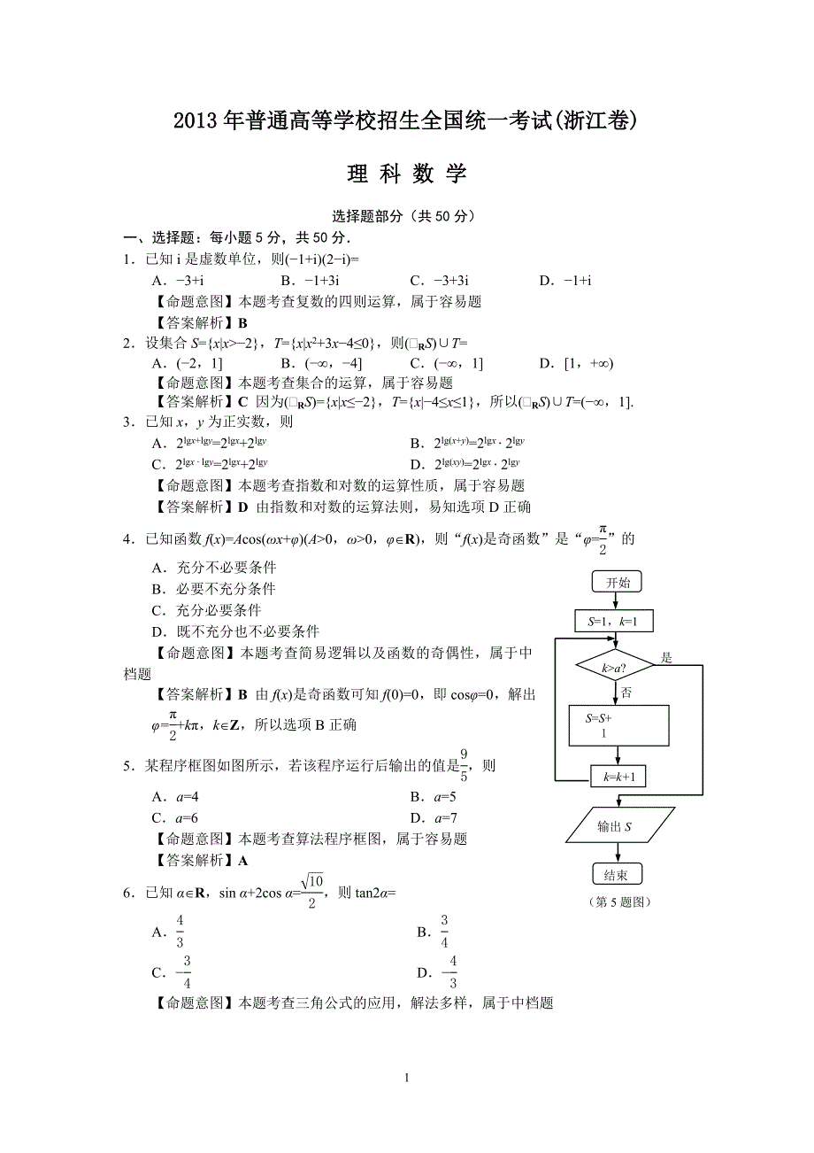 【数学】2013年高考真题浙江卷（理）解析版1_第1页