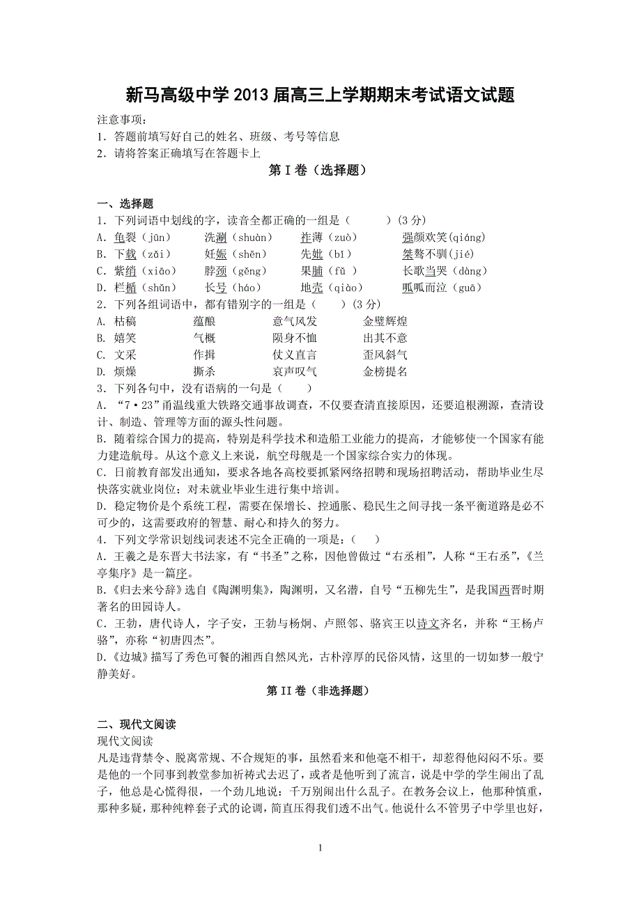 【语文】江苏省盱眙县新马高级中学2013届高三上学期期末考试题_第1页