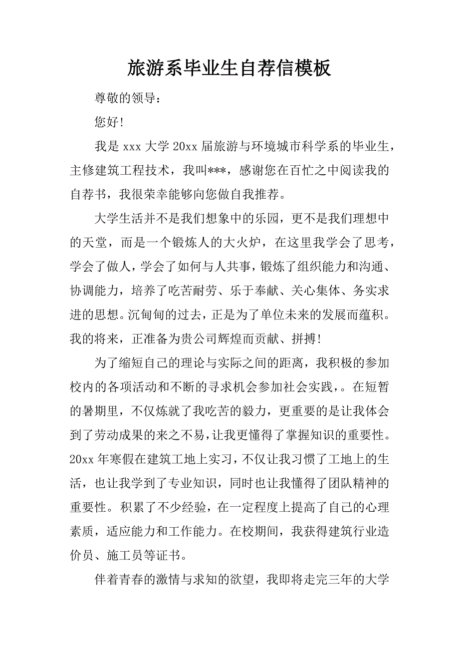 旅游系毕业生自荐信模板_第1页