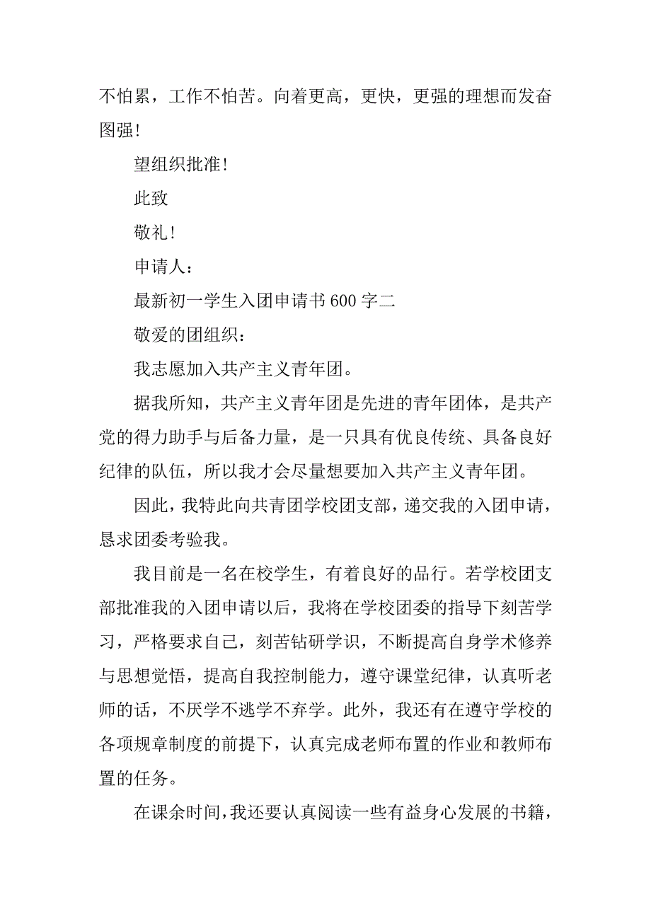 最新初一学生入团申请书600字_第2页