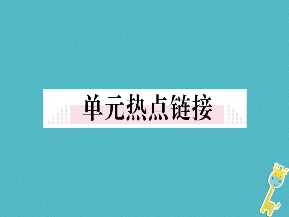 2018年七年级道德与法治上册 第二单元 友谊的天空小结课件 新人教版_第1页