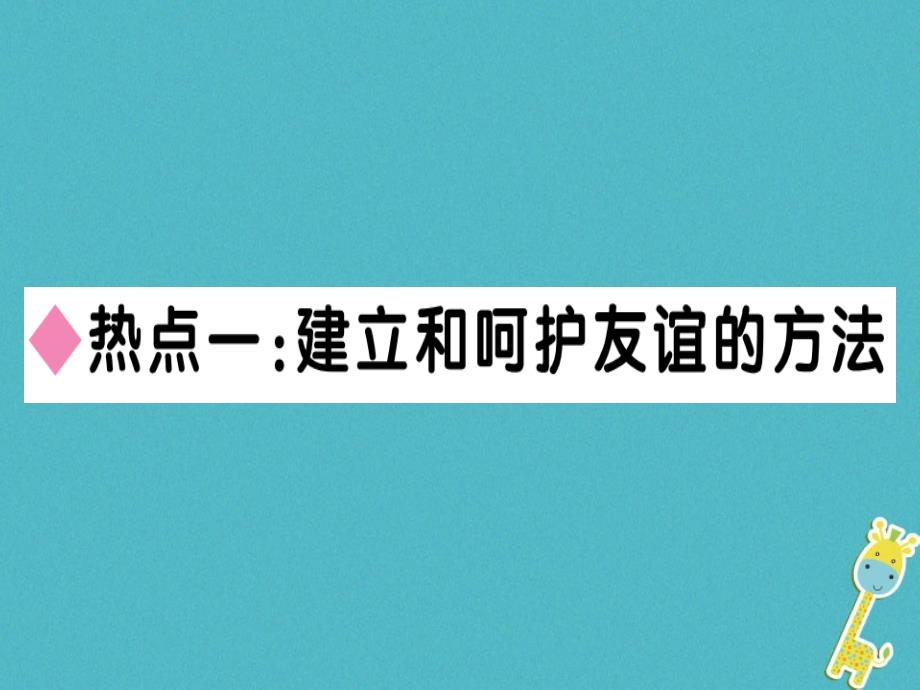 2018年七年级道德与法治上册 第二单元 友谊的天空小结课件 新人教版_第2页