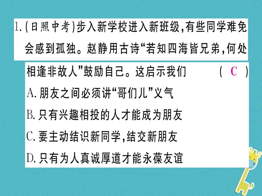 2018年七年级道德与法治上册 第二单元 友谊的天空小结课件 新人教版_第3页