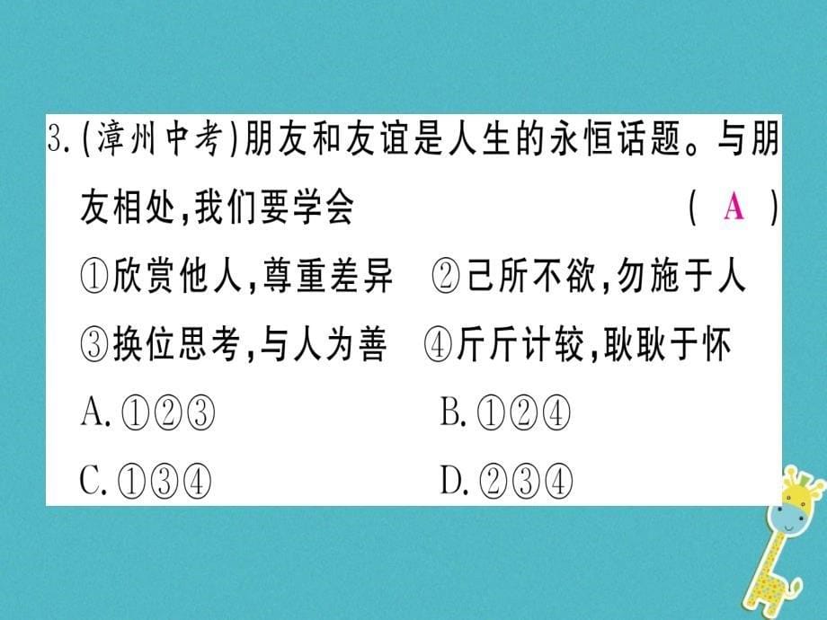 2018年七年级道德与法治上册 第二单元 友谊的天空小结课件 新人教版_第5页