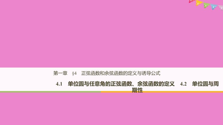 2018_2019学年度高中数学第一章三角函数4.1单位圆与任意角的正弦函数余弦函数的定义4.2单位圆与周期性课件北师大版必修_第1页