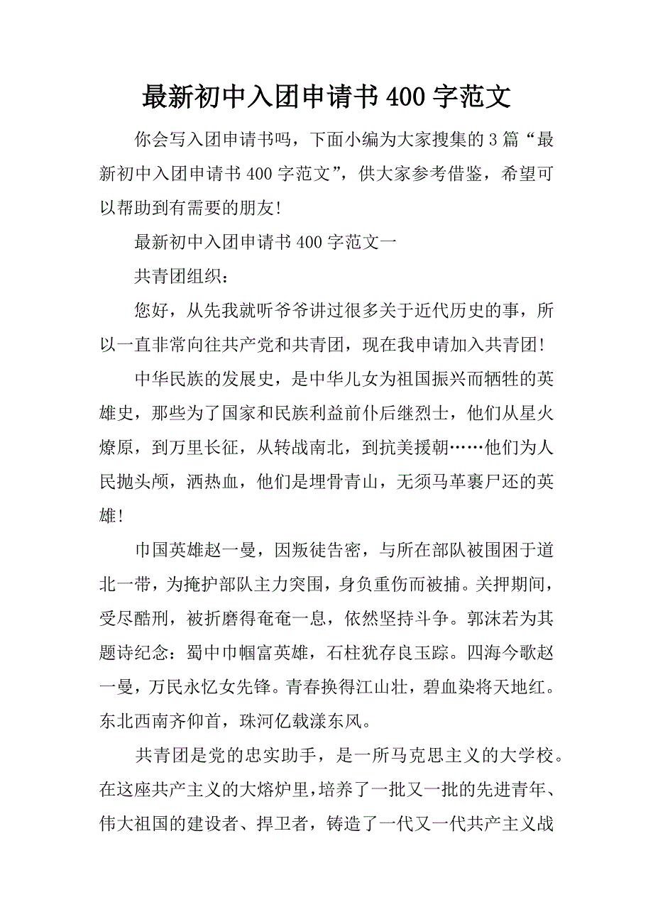 最新初中入团申请书400字范文_第1页