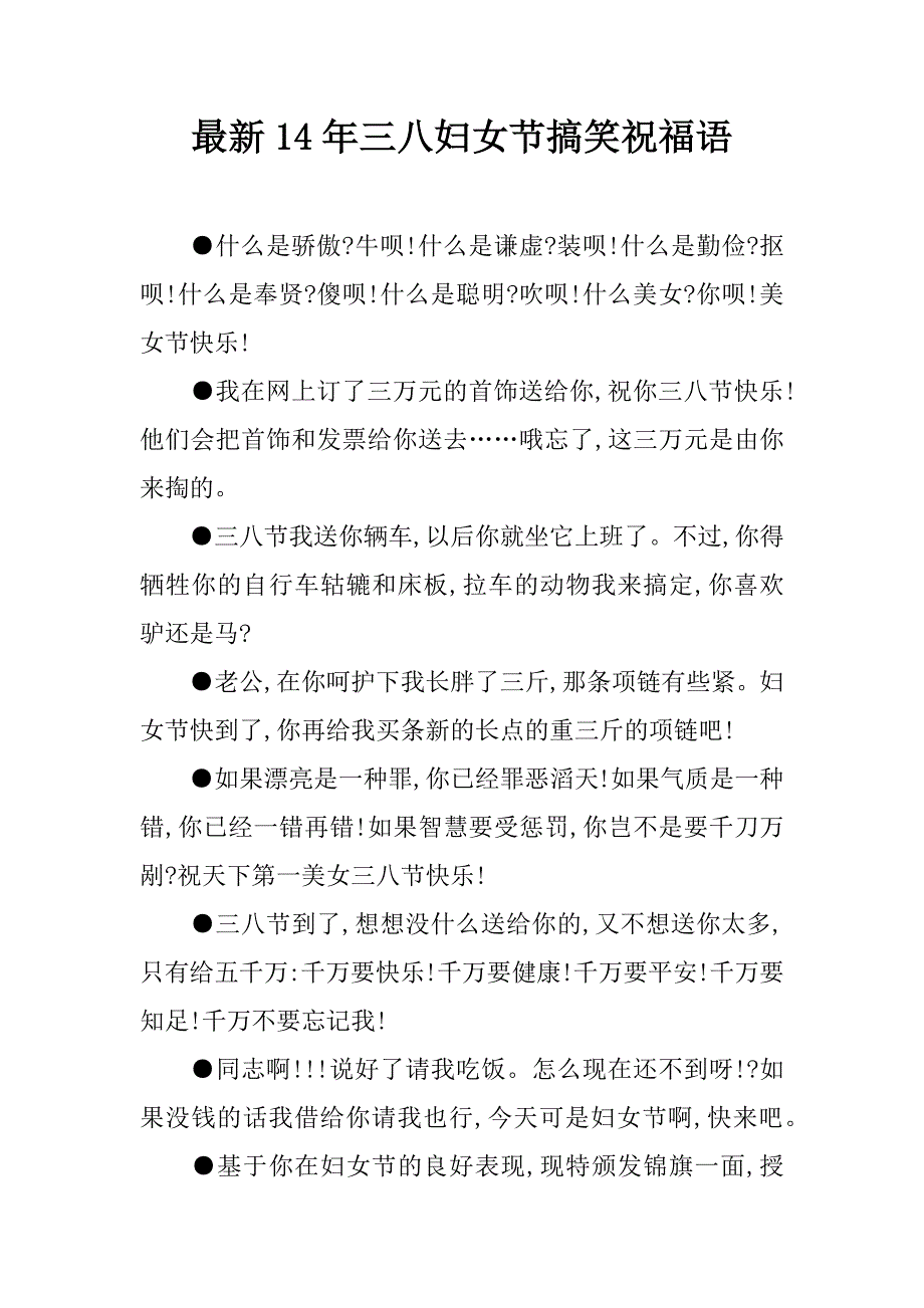 最新14年三八妇女节搞笑祝福语_第1页