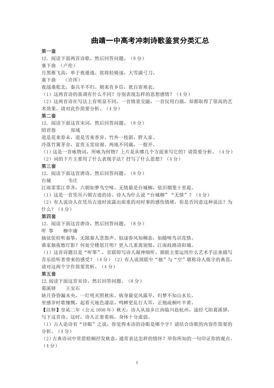 【语文】云南省曲靖一中2013年高考冲刺诗歌鉴赏分类汇总_第1页