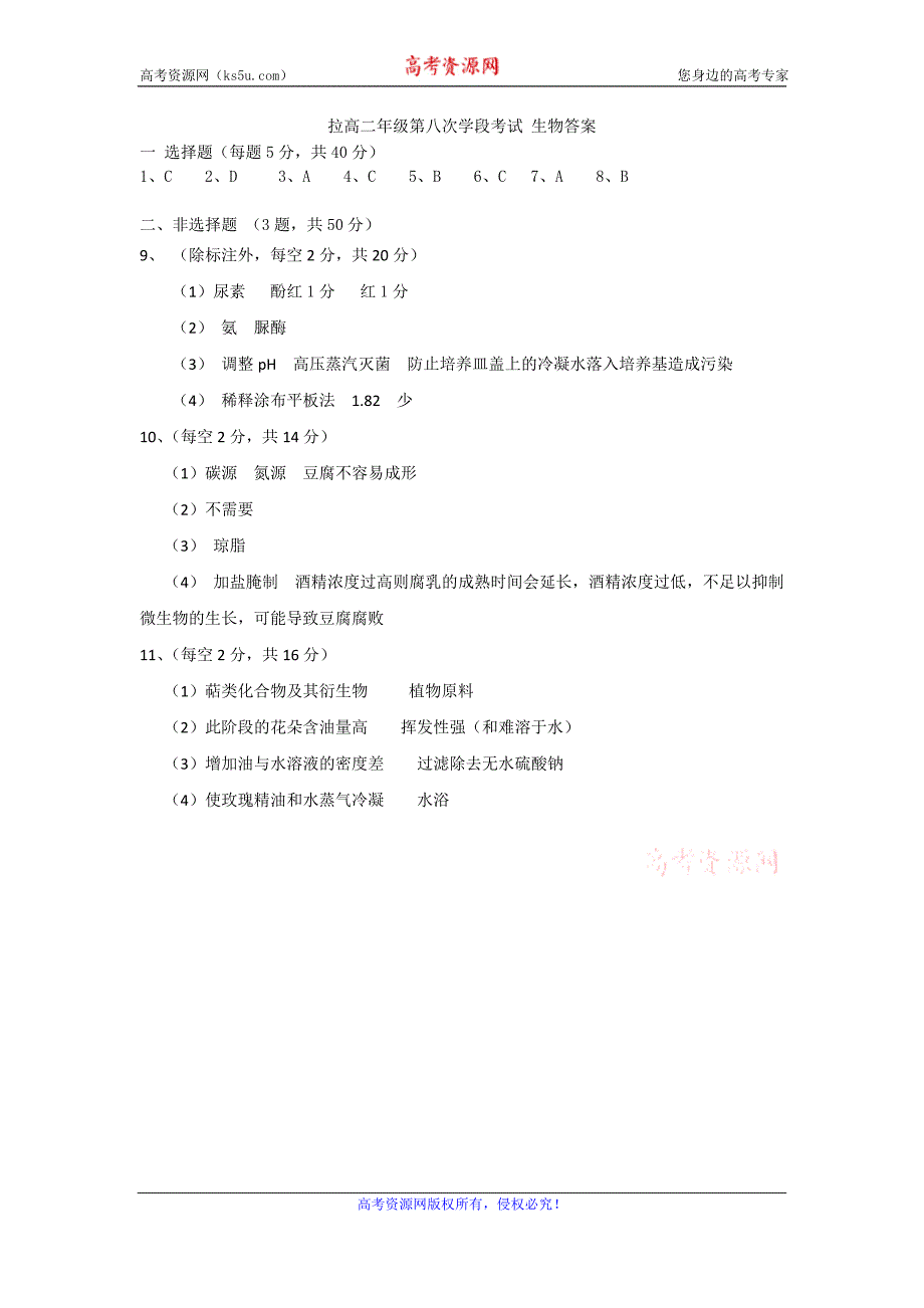 西藏自治区2017-2018学年高二第八次月考生物试题含答案_第4页