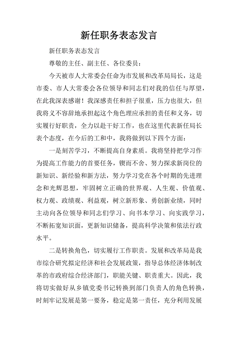 新任职务表态发言_第1页