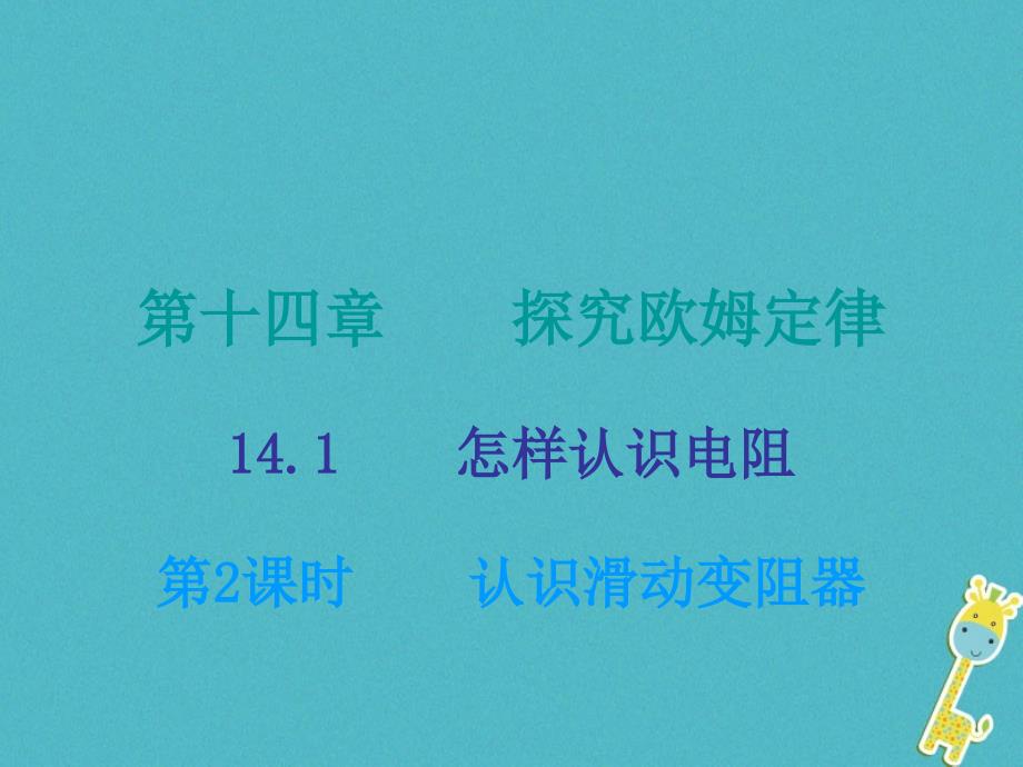 2018年九年级物理上册 14.1 怎样认识电阻（第2课时）课件 （新版）粤教沪版_第1页