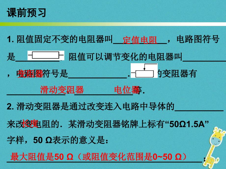 2018年九年级物理上册 14.1 怎样认识电阻（第2课时）课件 （新版）粤教沪版_第2页