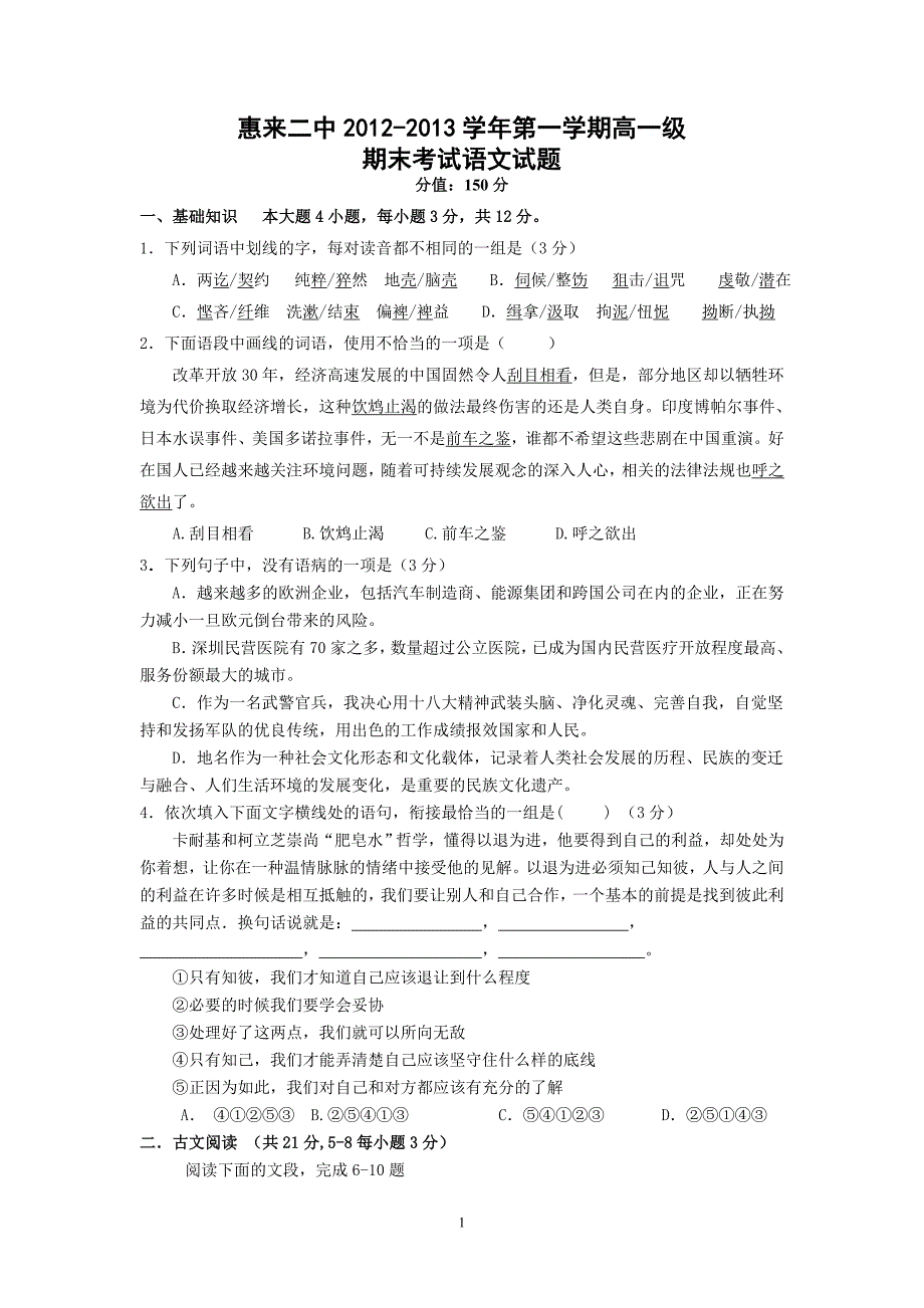 【语文】广东省惠来二中2012-2013学年高一上学期期末考试题_第1页