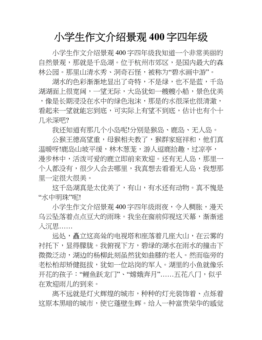 小学生作文介绍景观400字四年级.doc_第1页