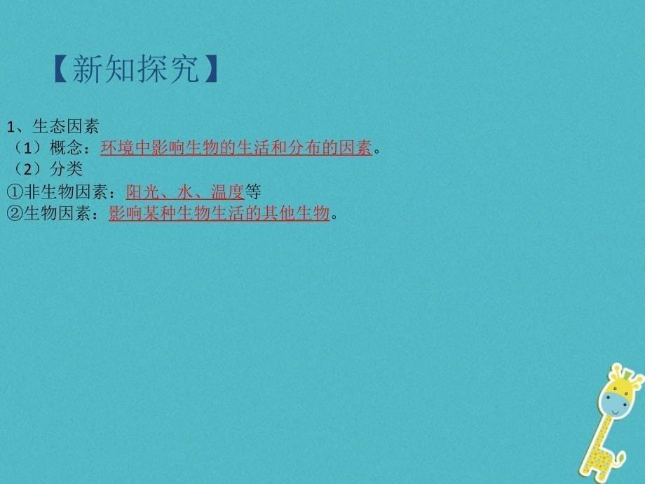 2018年七年级生物上册1.2.1生物与环境的关系课件新版新人教版_第5页