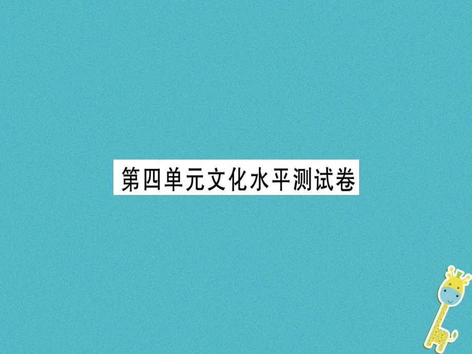 2018年七年级语文上册 第四单元习题课件 新人教版_第1页