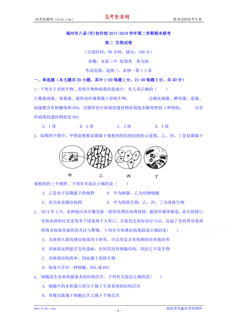 福州市八县（市）协作校2017-2018学年高二下学期期末联考生物试题含答案_第1页