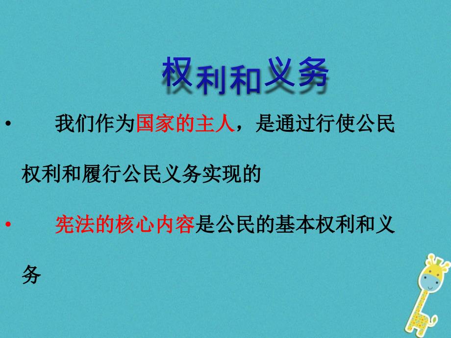 2018八年级道德与法治下册第二单元理解权利义务第四课公民义务第2框依法履行义务义务课件新人教版_第3页