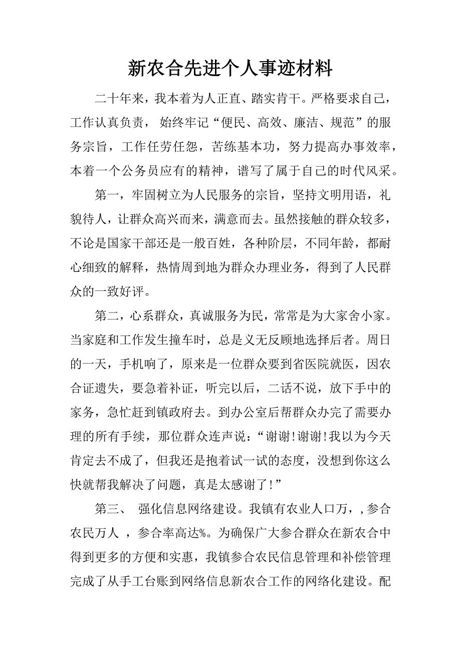 新农合先进个人事迹材料_1_第1页