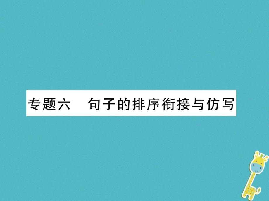 2018年七年级语文上册 专题6 句子的排序衔接与仿写习题课件 新人教版_第1页