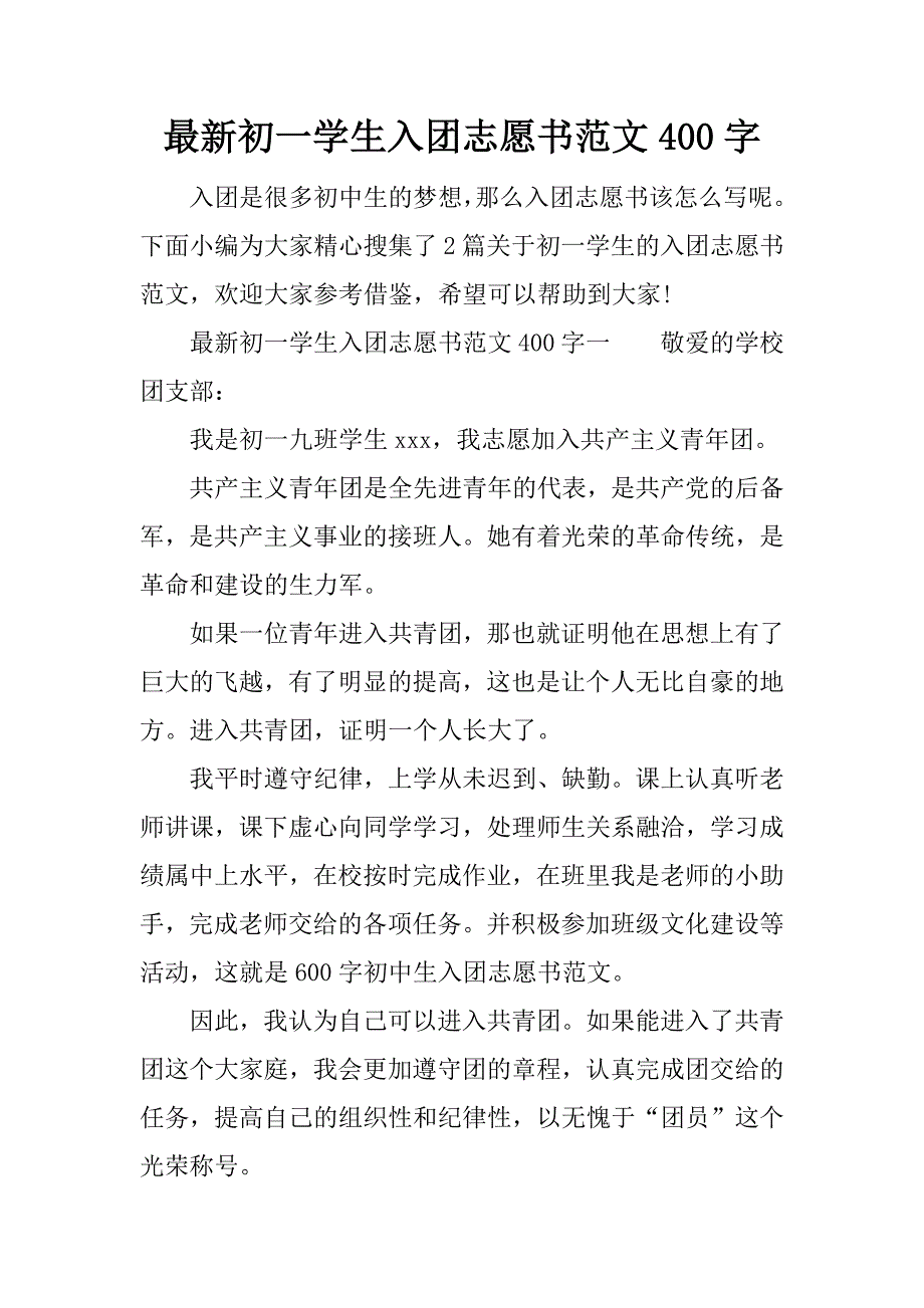 最新初一学生入团志愿书范文400字_第1页