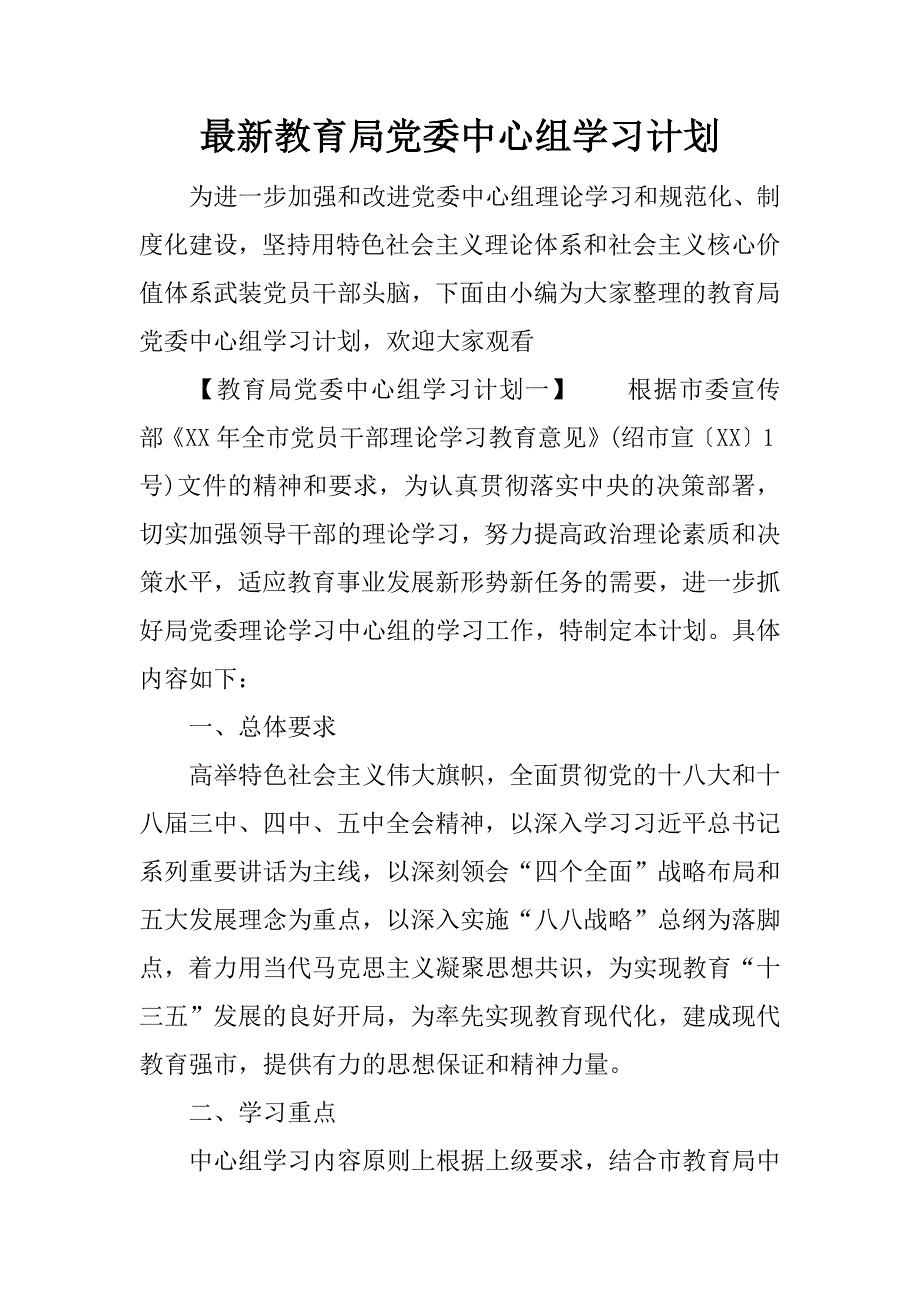 最新教育局党委中心组学习计划_第1页